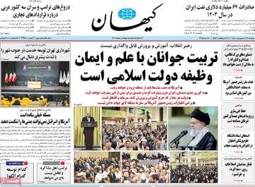 صفحه اول روزنامه‌های یکشنبه ۲۸ اردیبهشت‌ماه ۱۴۰۴