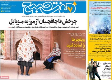 صفحه اول روزنامه‌های یکشنبه ۲۸ اردیبهشت‌ماه ۱۴۰۴