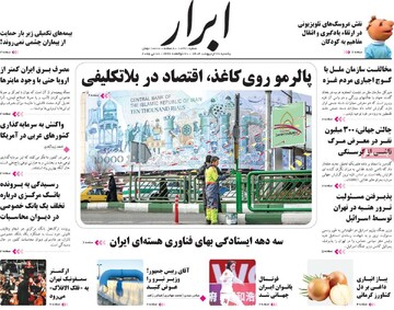 صفحه اول روزنامه‌های یکشنبه ۲۸ اردیبهشت‌ماه ۱۴۰۴