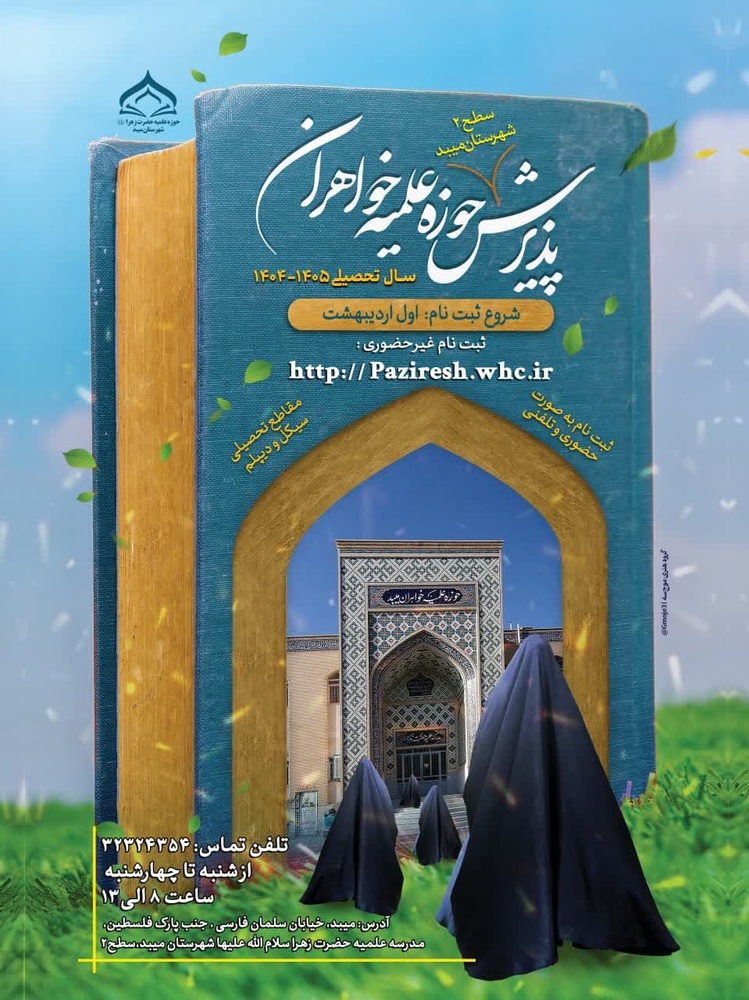 حضور مبلغان حوزه علمیه خواهران در مدارس میبد