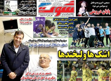 صفحه اول روزنامه‌های دوشنه ۲۹ اردیبهشت‌ماه ۱۴۰۴