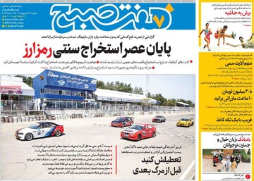 صفحه اول روزنامه‌های دوشنه ۲۹ اردیبهشت‌ماه ۱۴۰۴