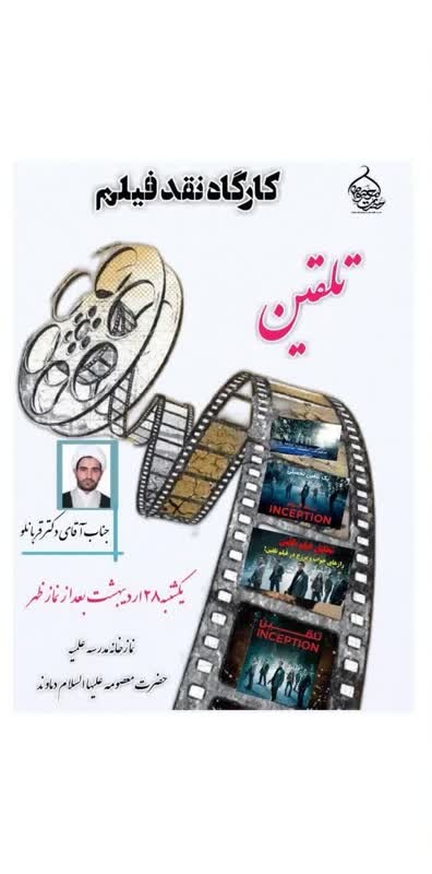 برگزاری کارگاه نقد فیلم تلقین در مدرسه علمیه دماوند
