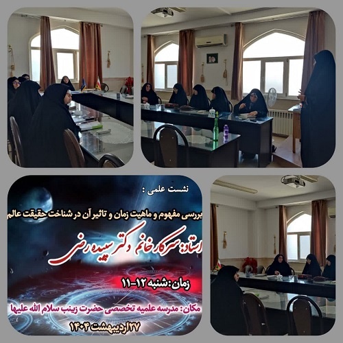 برگزاری نشست علمی در مدرسه علمیه تخصصی حضرت زینب (س) آران 