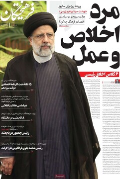 صفحه اول روزنامه‌های سه‌شنبه ۳۰ اردیبهشت‌ماه ۱۴۰۴