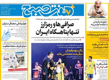 صفحه اول روزنامه‌های سه‌شنبه ۳۰ اردیبهشت‌ماه ۱۴۰۴