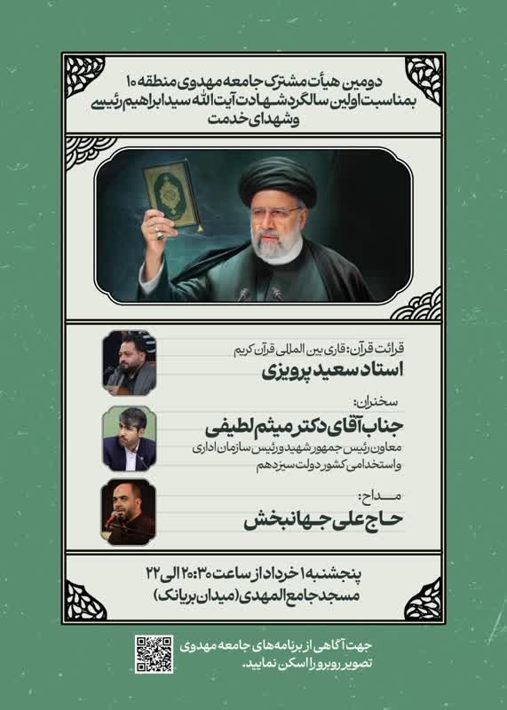 تهران/بزرگداشت سالگرد شهادت رئیس جمهور خدمتگزار