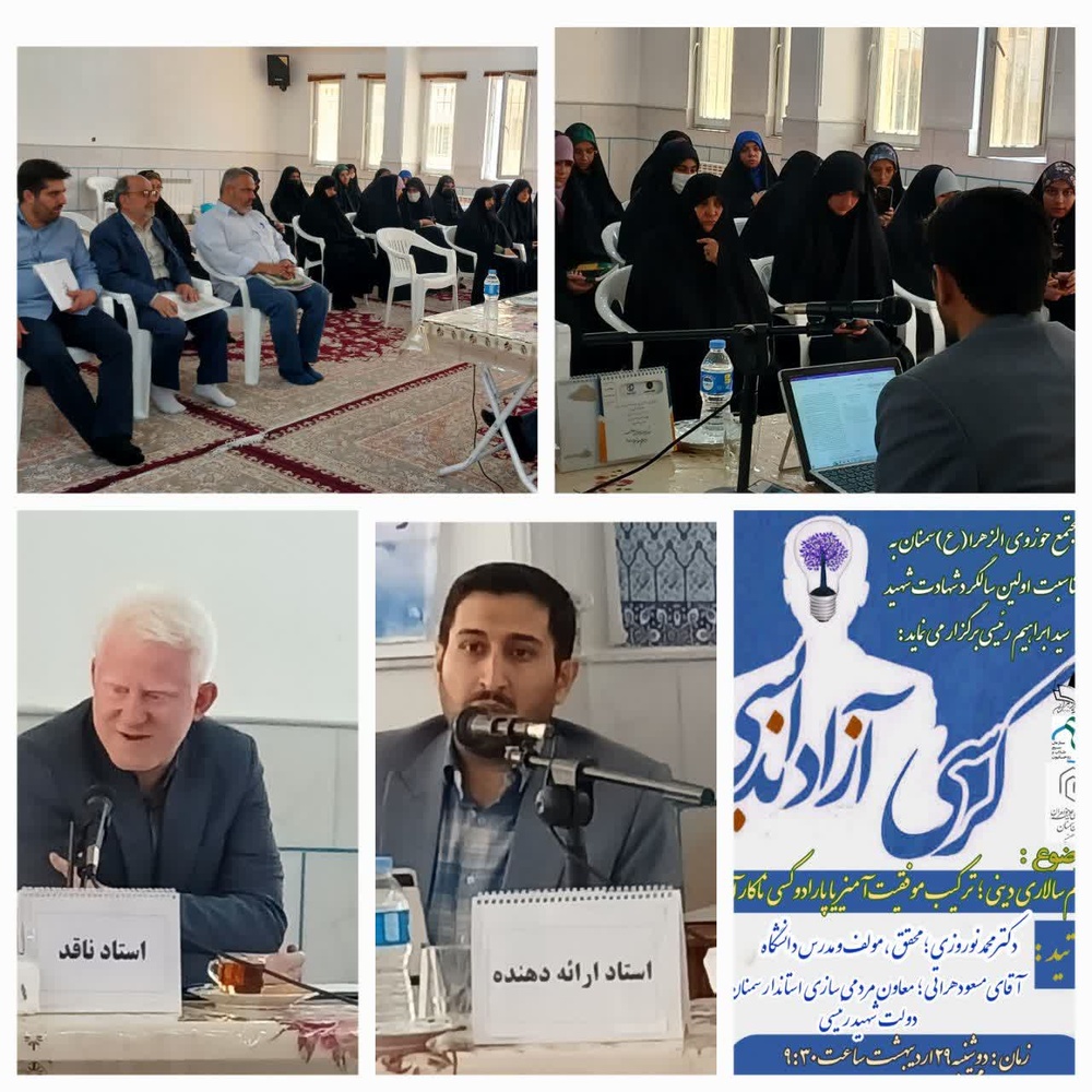 برگزاری نشست آزاداندیشی با موضوع «مردم سالاری دینی؛ ترکیب موفقیت‌آمیز یا پارادوکسی ناکارآمد» 