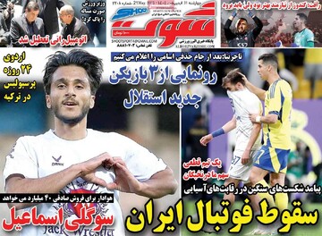 صفحه اول روزنامه‌های چهارشنبه ۳۱ اردیبهشت‌ماه ۱۴۰۴