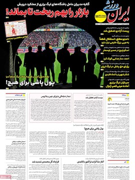 صفحه اول روزنامه‌های چهارشنبه ۳۱ اردیبهشت‌ماه ۱۴۰۴