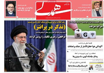 صفحه اول روزنامه‌های چهارشنبه ۳۱ اردیبهشت‌ماه ۱۴۰۴