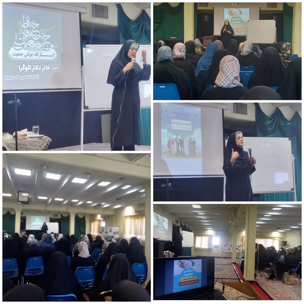 برگزاری گارگاه جوانی جمعیت به مناسبت روز جمعیت