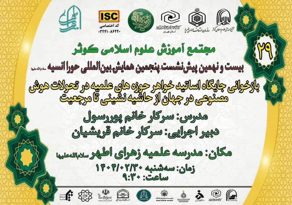 جایگاه اساتید طلبه خواهر در تحولات هوش مصنوعی