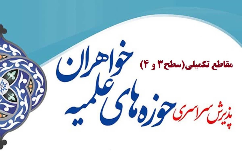 آغاز نام‌نویسی مقاطع تکمیلی حوزه‌های علمیه خواهران سراسر کشور