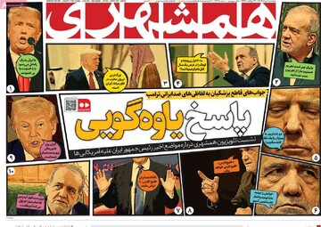 صفحه اول روزنامه‌های پنجشنبه ۱ خرداد‌ماه ۱۴۰۴