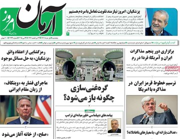 صفحه اول روزنامه‌های پنجشنبه ۱ خرداد‌ماه ۱۴۰۴