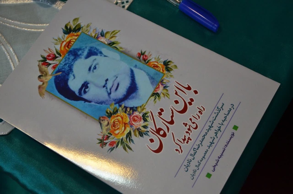 رونمایی از کتاب «با این ستارگان راه را می شود پیدا کرد»