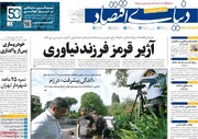صفحه اول روزنامه‌های شنبه ۳ خردادماه ۱۴۰۴