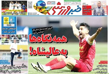 صفحه اول روزنامه‌های ۳ خردادماه ۱۴۰۴