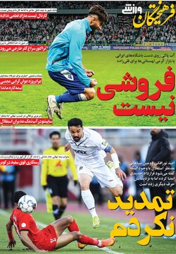 صفحه اول روزنامه‌های ۳ خردادماه ۱۴۰۴