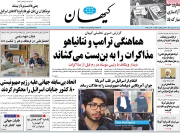 صفحه اول روزنامه‌های ۳ خردادماه ۱۴۰۴