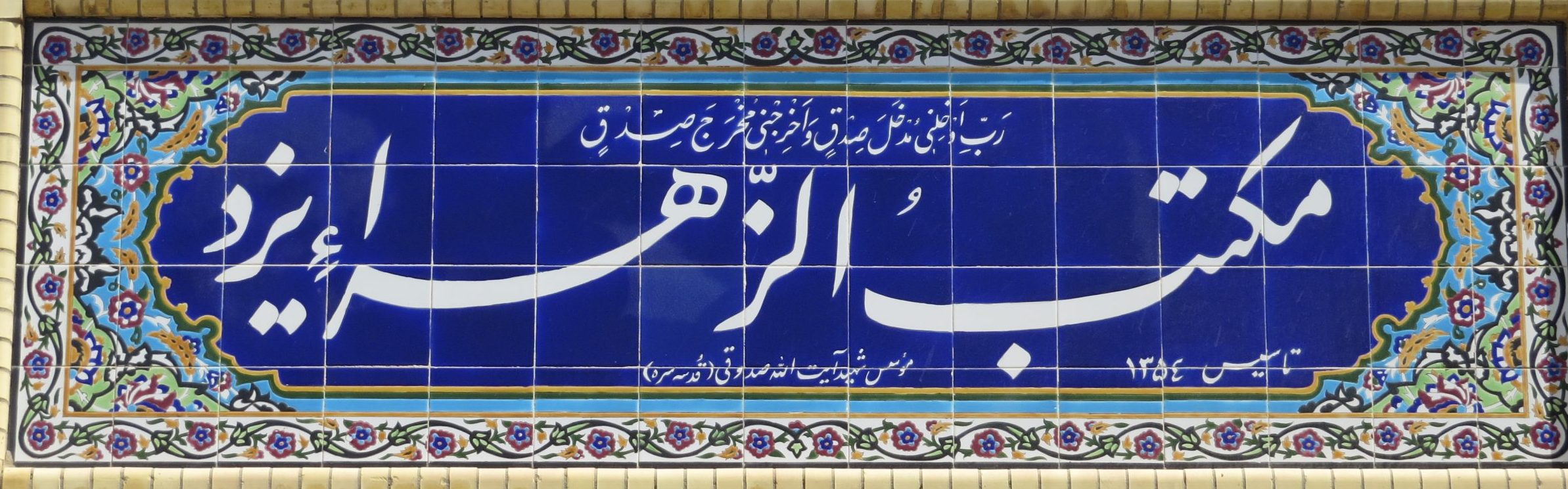مدرسه دینیه مکتبهالزهرا(س)؛ تُراث ۴۶ سالهای که در یزد بنا شد