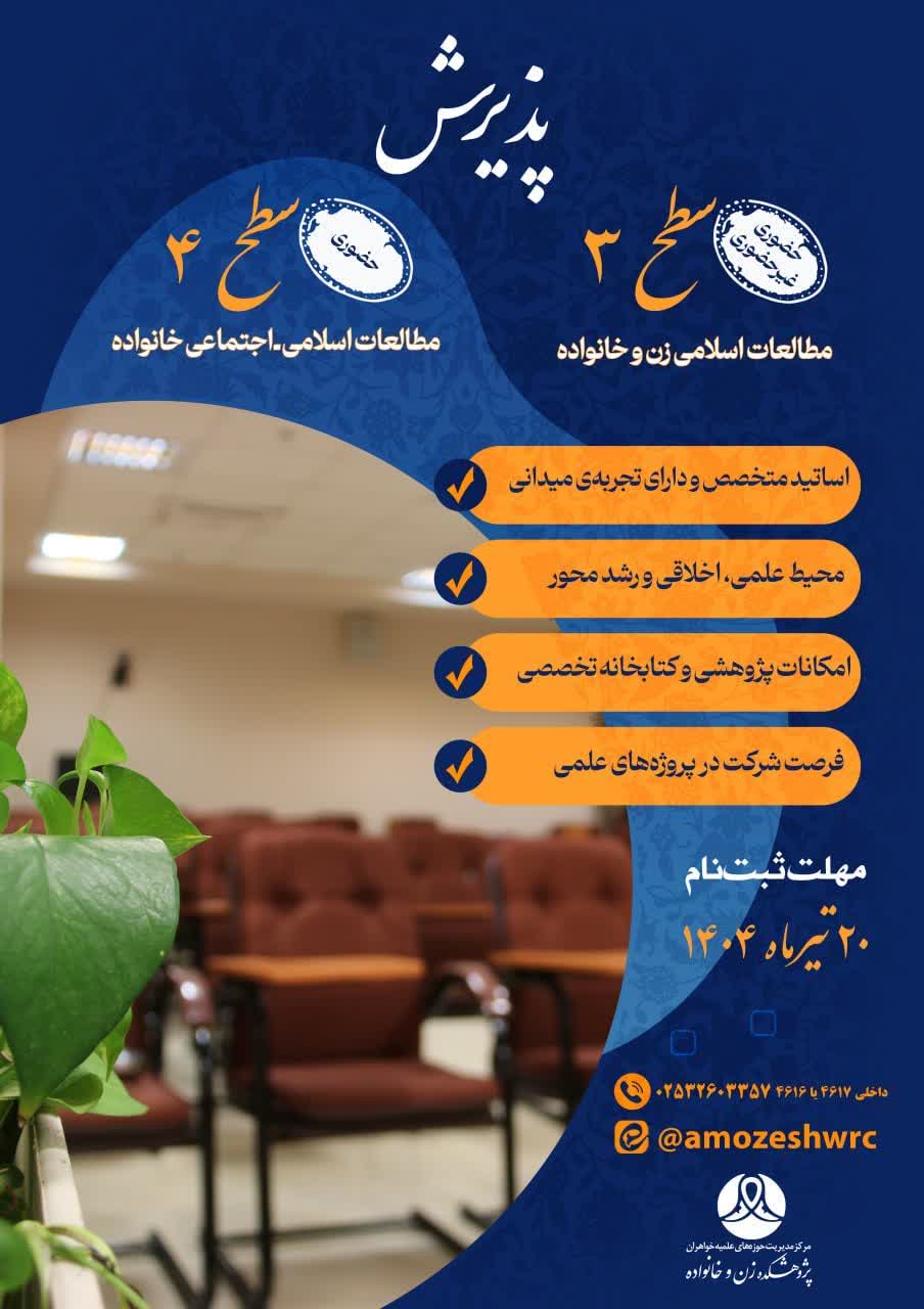 پذیرش پژوهشکده زن و خانواده در سال تحصیلی جدید