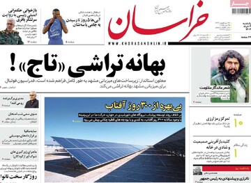 صفحه اول روزنامه‌های یکشنبه ۴ خردادماه ۱۴۰۴