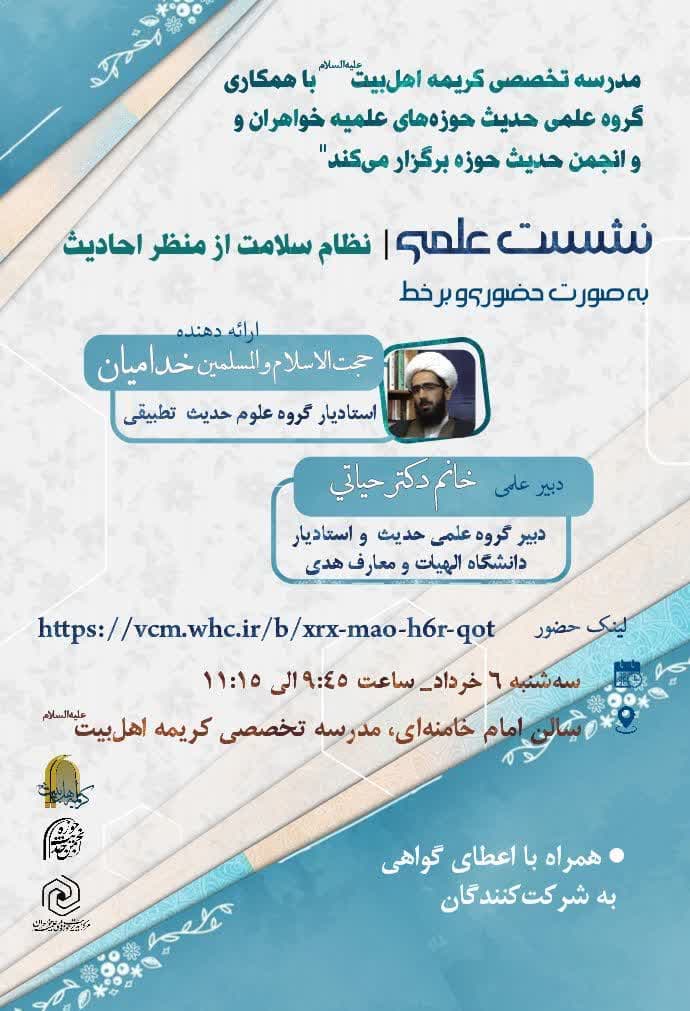 نشست برخط علمی «نظام سلامت از منظر احادیث» برگزار می‌شود