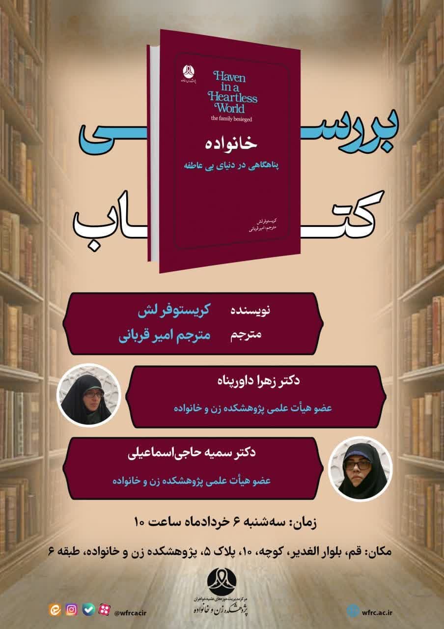 نشست علمی ترویجی تحلیل و بررسی کتاب «خانواده، پناهگاهی در دنیای بیعاطفه» برگزار میشود
