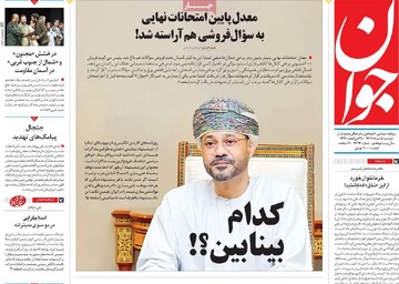 صفحه اول روزنامه‌های دوشنبه ۵ خردادماه ۱۴۰۴