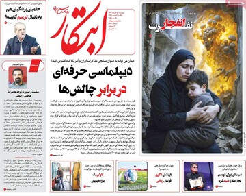 صفحه اول روزنامه‌های دوشنبه ۵ خردادماه ۱۴۰۴