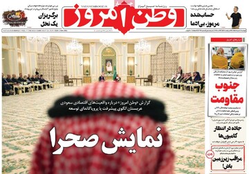 صفحه اول روزنامه‌های دوشنبه ۵ خردادماه ۱۴۰۴