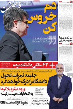 صفحه اول روزنامه‌های دوشنبه ۵ خردادماه ۱۴۰۴