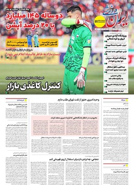 صفحه اول روزنامه‌های دوشنبه ۵ خردادماه ۱۴۰۴