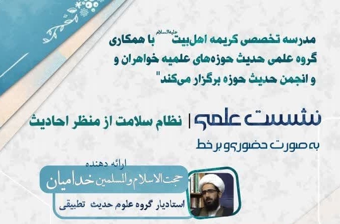 نشست برخط علمی «نظام سلامت از منظر احادیث» برگزار می‌شود