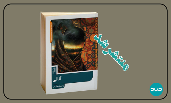 «آنالی» روایتی زنانه از نبرد چالدران «آنالی» روایتی زنانه از نبرد چالدران