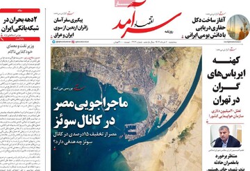 صفحه اول روزنامه‌های سه‌شنبه ۶ خردادماه ۱۴۰۴