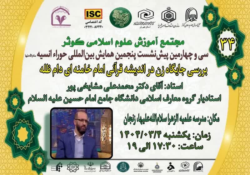 برگزاری سی و چهارمین پیش‌نشست پنجمین همایش بین‌المللی حورا انسیه (سلام‌الله‌علیها) 