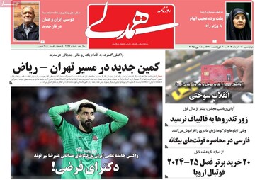 صفحه اول روزنامه‌های چهارشنبه ۷ خردادماه ۱۴۰۴