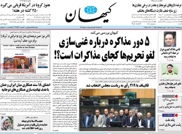 صفحه اول روزنامه‌های چهارشنبه ۷ خردادماه ۱۴۰۴