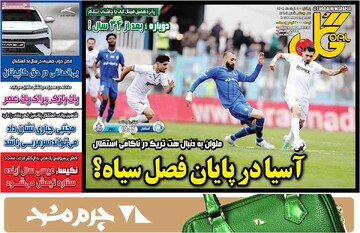 صفحه اول روزنامه‌های پنجشنبه ۸ خردادماه ۱۴۰۴