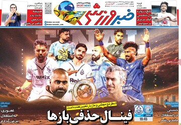 صفحه اول روزنامه‌های پنجشنبه ۸ خردادماه ۱۴۰۴