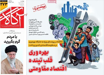 صفحه اول روزنامه‌های پنجشنبه ۸ خردادماه ۱۴۰۴