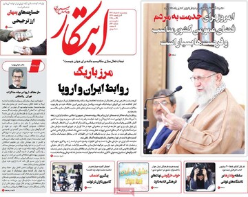 صفحه اول روزنامه‌های پنجشنبه ۸ خردادماه ۱۴۰۴