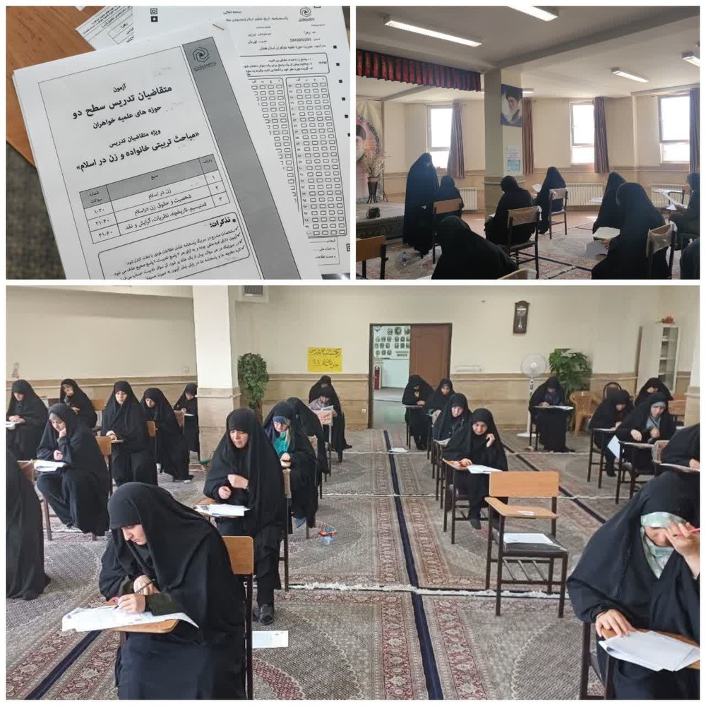 آزمون جذب مدرسین حوزه علمیه خواهران استان همدان 