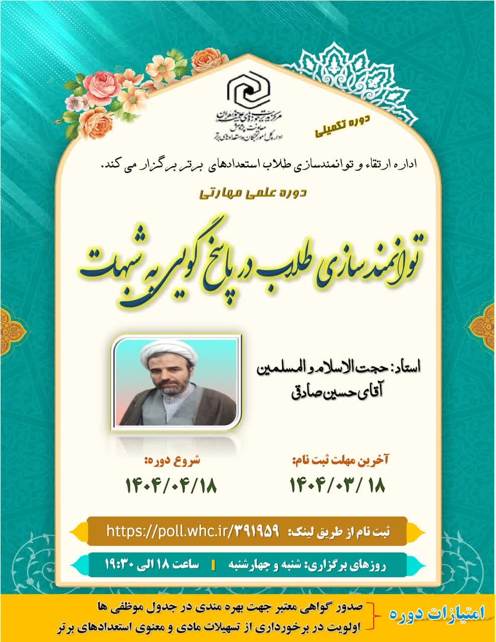 ثبت نام دوره تکمیلی «توانمندسازی طلاب در پاسخ گویی به شبهات»