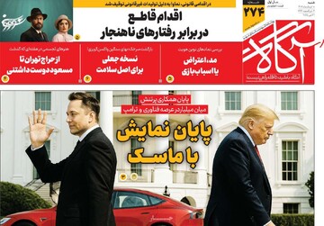 صفحه اول روزنامه‌های شنبه ۱۰ خردادماه ۱۴۰۴