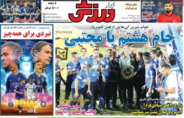 صفحه اول روزنامه‌های شنبه ۱۰ خردادماه ۱۴۰۴