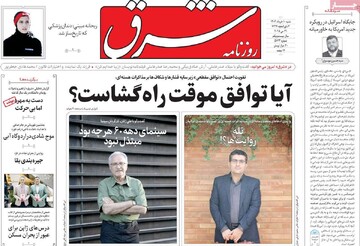 صفحه اول روزنامه‌های شنبه ۱۰ خردادماه ۱۴۰۴